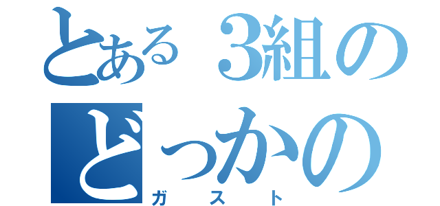 とある３組のどっかのファミレス（ガスト）