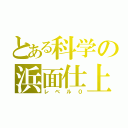 とある科学の浜面仕上（レベル０）