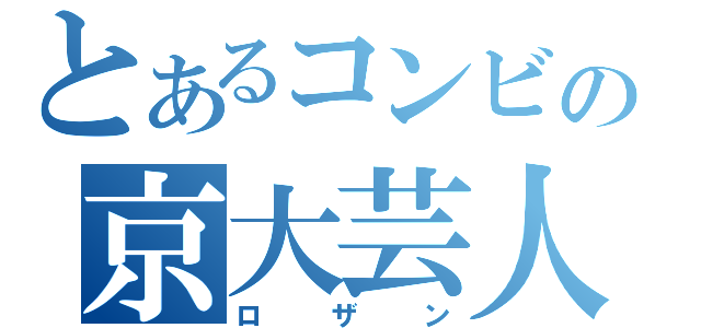 とあるコンビの京大芸人（ロザン）