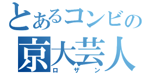 とあるコンビの京大芸人（ロザン）