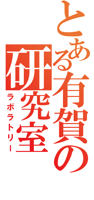 とある有賀の研究室（ラボラトリー）