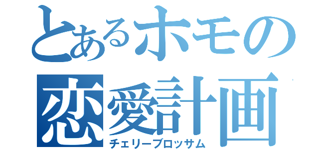 とあるホモの恋愛計画（チェリーブロッサム）