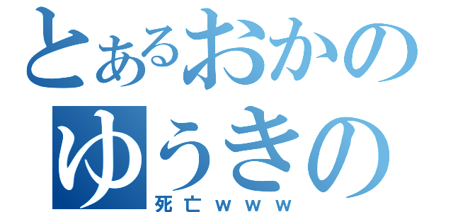 とあるおかのゆうきの（死亡ｗｗｗ）