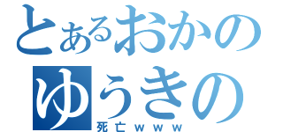 とあるおかのゆうきの（死亡ｗｗｗ）