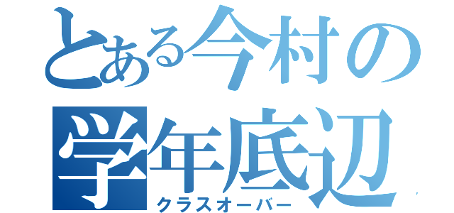 とある今村の学年底辺（クラスオーバー）