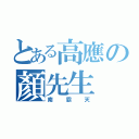 とある高應の顏先生（南霸天）