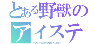 とある野獣のアイスティー（アイスティーしかなかったけど、いいかな？）