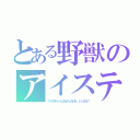 とある野獣のアイスティー（アイスティーしかなかったけど、いいかな？）