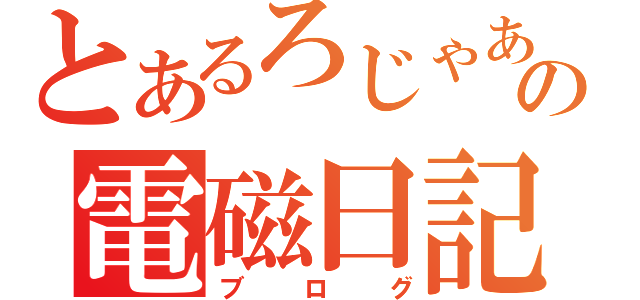 とあるろじゃあの電磁日記（ブログ）