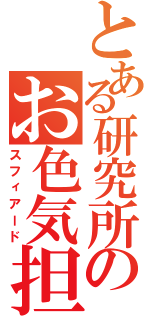 とある研究所のお色気担当（スフィアード）