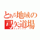 とある地域の弓矢道場（インデックス）