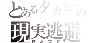 とあるタカピーの現実逃避（無双世界）