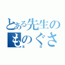 とある先生のものぐさ（生活）