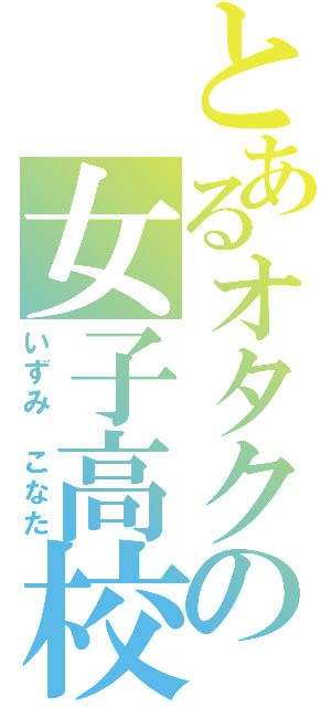 とあるオタクの女子高校生（いずみ　こなた）