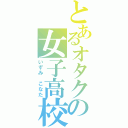 とあるオタクの女子高校生（いずみ　こなた）