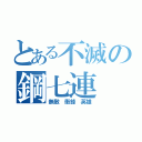 とある不滅の鋼七連（無敵 衝鋒 英雄）