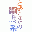 とあるこなたの貧相体系（ステータス）