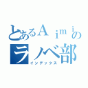 とあるＡｉｍｉｎｇのラノベ部（インデックス）