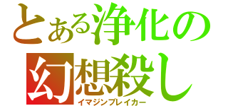 とある浄化の幻想殺し（イマジンブレイカー）