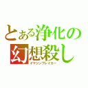 とある浄化の幻想殺し（イマジンブレイカー）