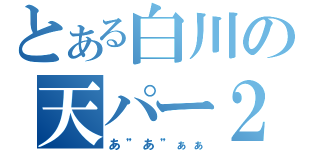 とある白川の天パー２（あ”あ”ぁぁ）