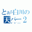 とある白川の天パー２（あ”あ”ぁぁ）