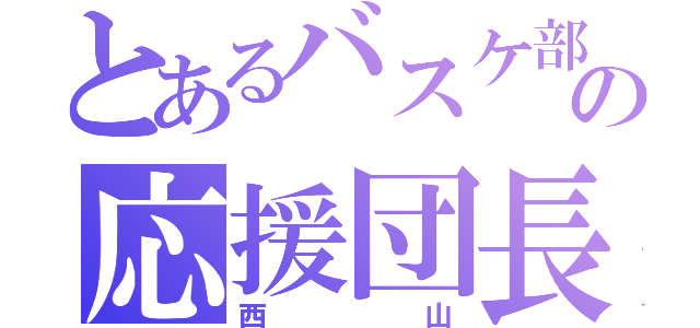 とあるバスケ部の応援団長（西山）