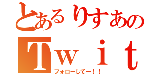 とあるりすあのＴｗｉｔｔｅｒ（フォローしてー！！）