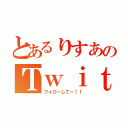 とあるりすあのＴｗｉｔｔｅｒ（フォローしてー！！）