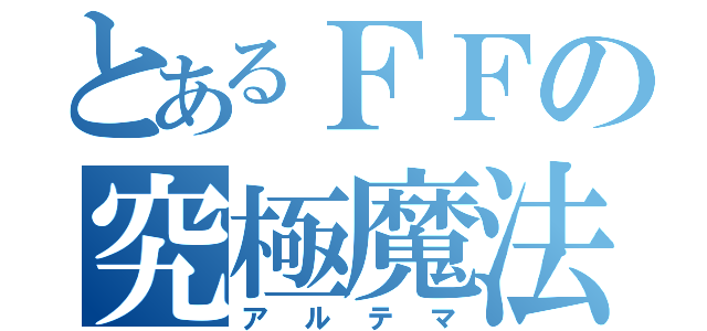 とあるＦＦの究極魔法（アルテマ）