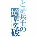 とある兵士の境界突破（ＢＯＲＤＥＲ ＢＲＡＫＥ）