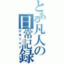 とある凡人の日常記録（日常ブログ）