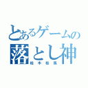 とあるゲームの落とし神（桂木桂馬）