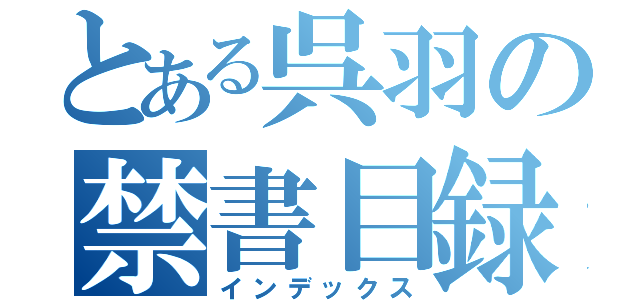 とある呉羽の禁書目録（インデックス）