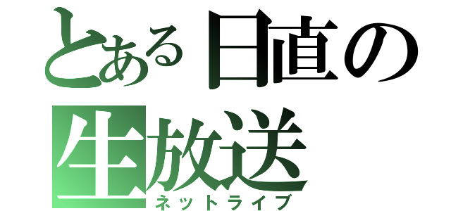 とある日直の生放送（ネットライブ）