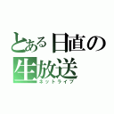 とある日直の生放送（ネットライブ）