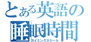 とある英語の睡眠時間（スイミングスクール）