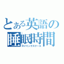 とある英語の睡眠時間（スイミングスクール）