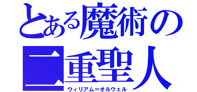 とある魔術の二重聖人（ウィリアム＝オルウェル）