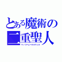 とある魔術の二重聖人（ウィリアム＝オルウェル）