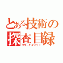 とある技術の探査目録（リサーチメソッド）