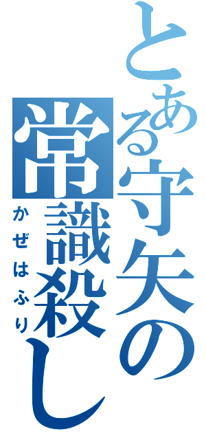 とある守矢の常識殺し（かぜはふり）