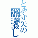 とある守矢の常識殺し（かぜはふり）