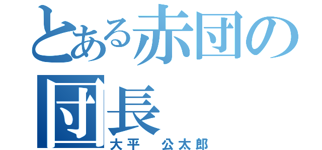 とある赤団の団長（大平 公太郎）