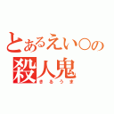 とあるえい○の殺人鬼（きるうま）