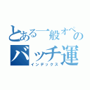 とある一般オペレータのバッチ運行（インデックス）