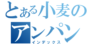 とある小麦のアンパン（インデックス）