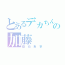 とあるデカちんの加藤（筋肉刑事）