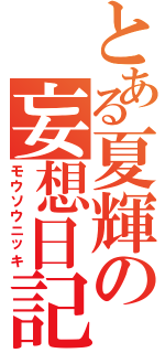 とある夏輝の妄想日記２（モウソウニッキ）