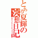 とある夏輝の妄想日記２（モウソウニッキ）